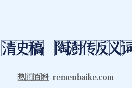 清史稿·陶澍传反义词是什么意思的图片